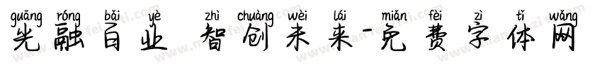 光融百业 智创未来字体转换